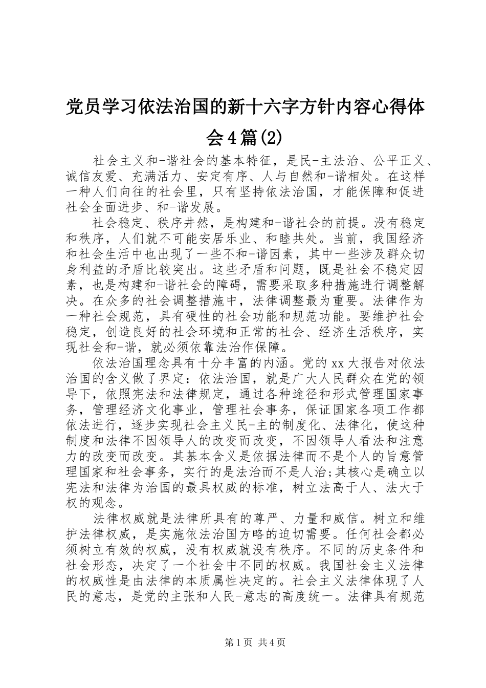党员学习依法治国的新十六字方针内容心得体会4篇(2)_第1页