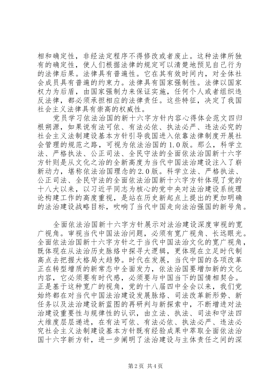 党员学习依法治国的新十六字方针内容心得体会4篇(2)_第2页