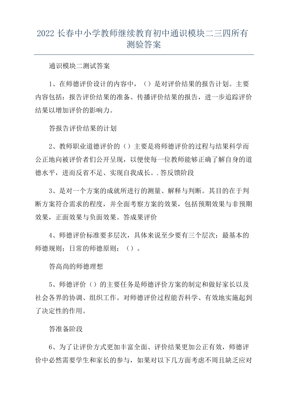 2022长春中小学教师继续教育初中通识模块二三四所有测验答案_第1页
