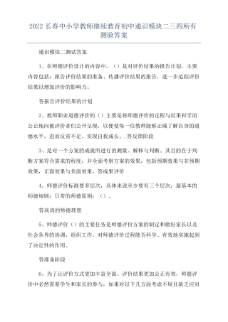 2022长春中小学教师继续教育初中通识模块二三四所有测验答案