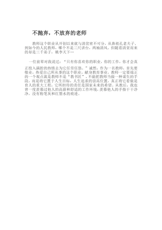 不抛弃，不放弃的老师档