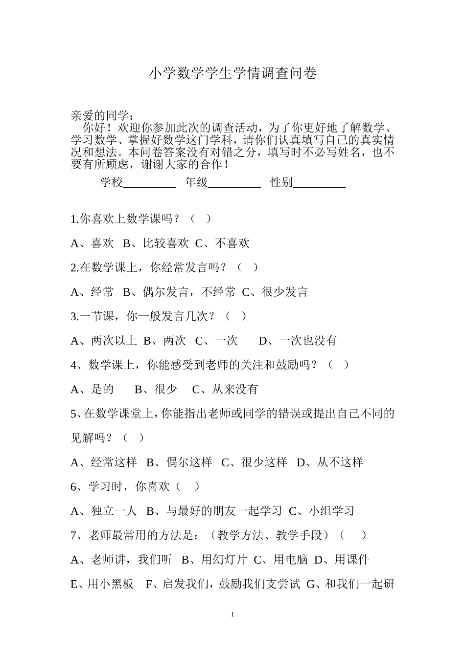 小学数学学生学情调查问卷_第1页