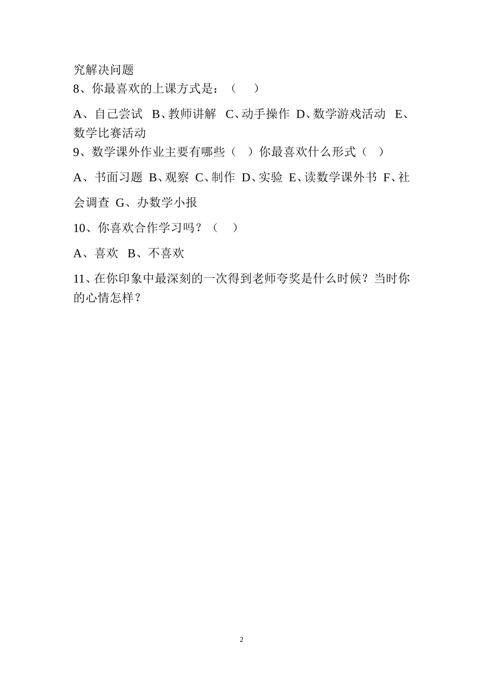 小学数学学生学情调查问卷_第2页