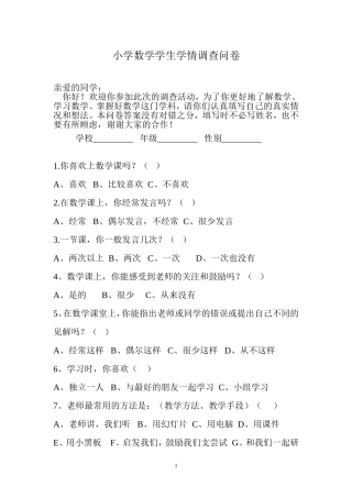 小学数学学生学情调查问卷