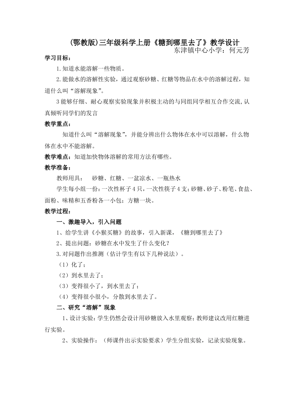 《糖到哪儿去了》教学设计－－何元芳新_第1页