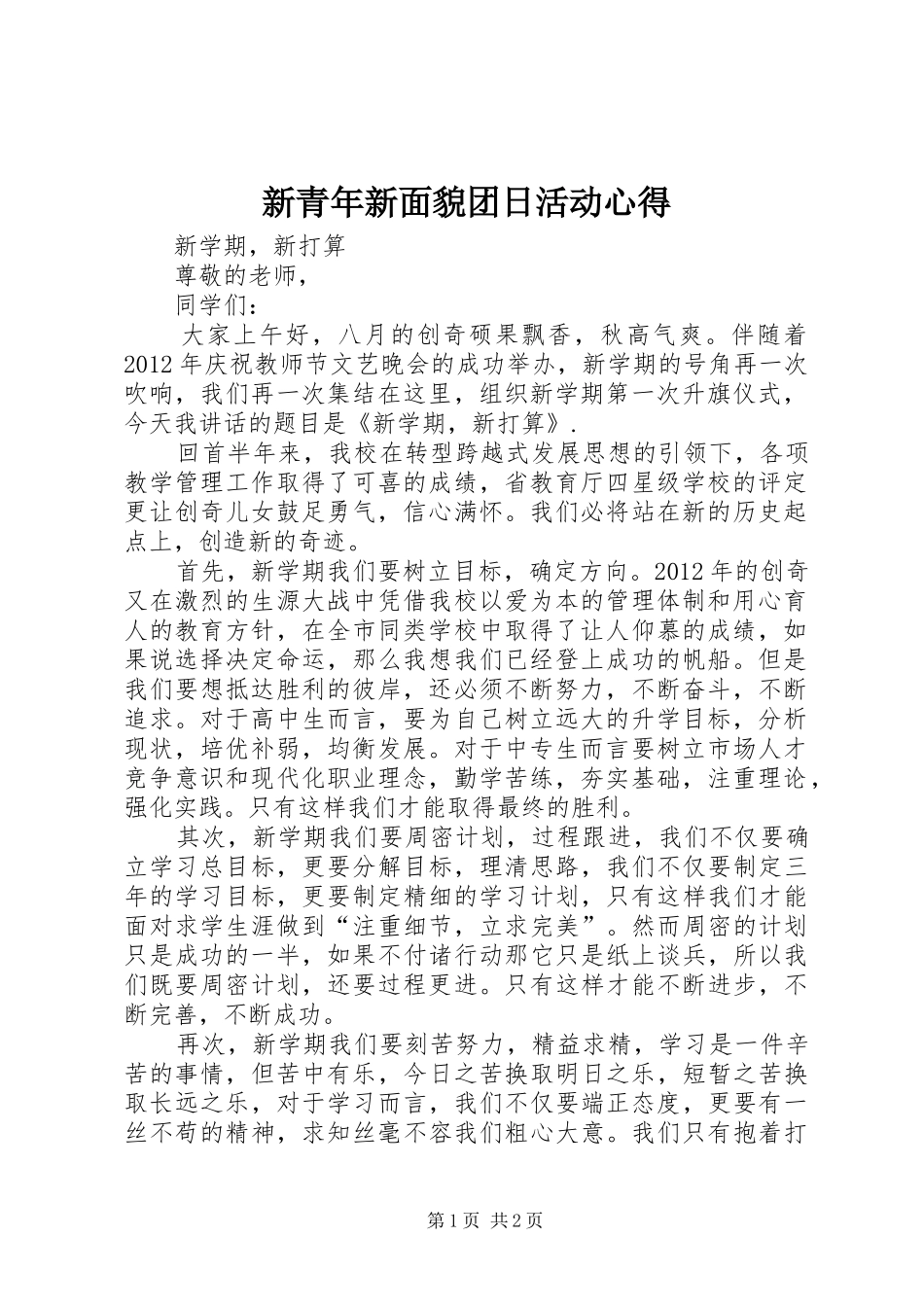 新青年新面貌团日活动心得_第1页