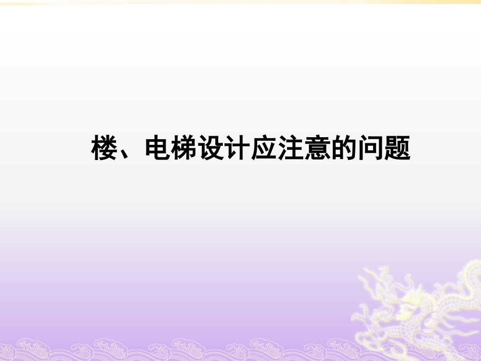 楼电梯、核心筒设计要点_第1页