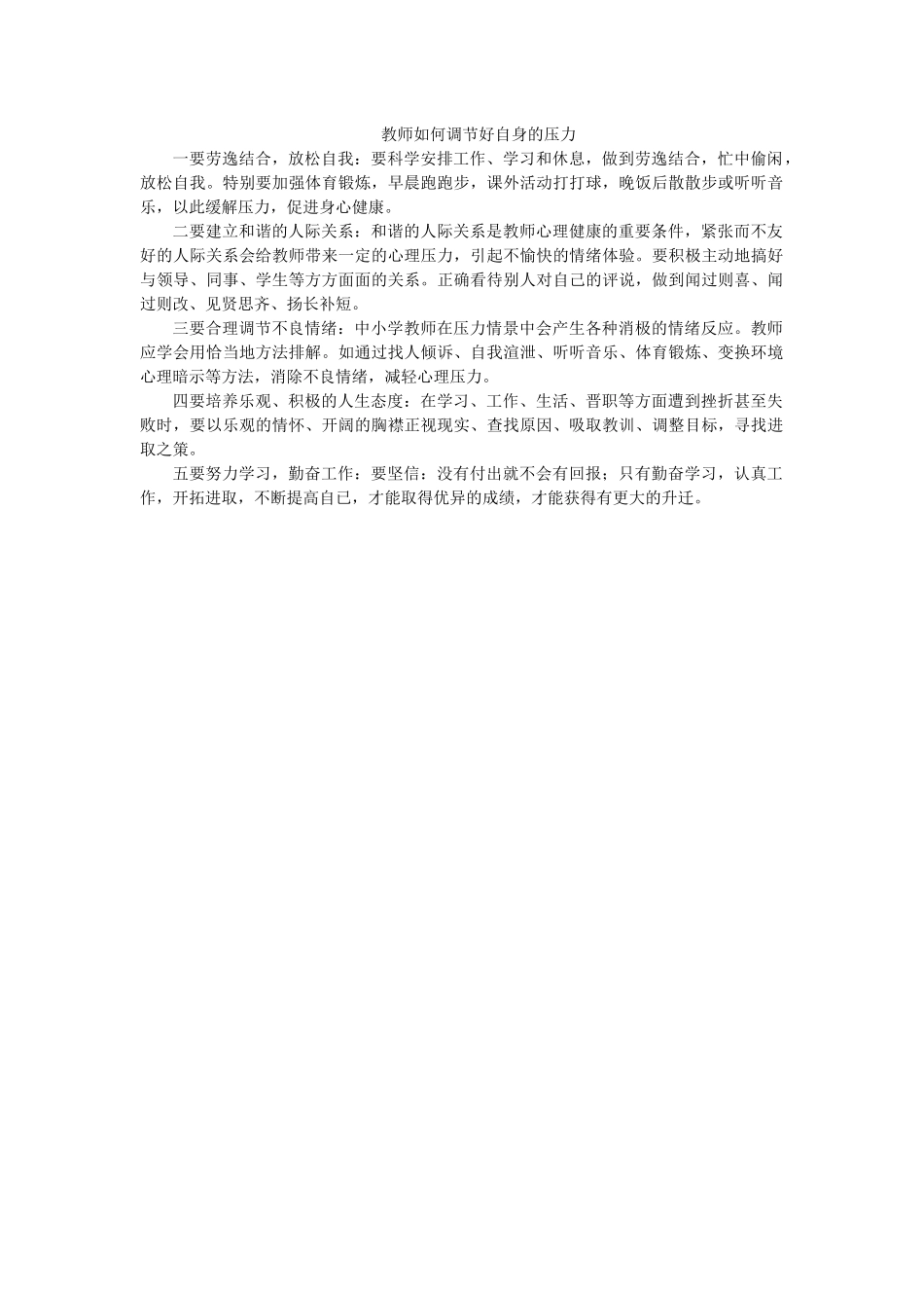 教师如何调节好自身的压力_第1页