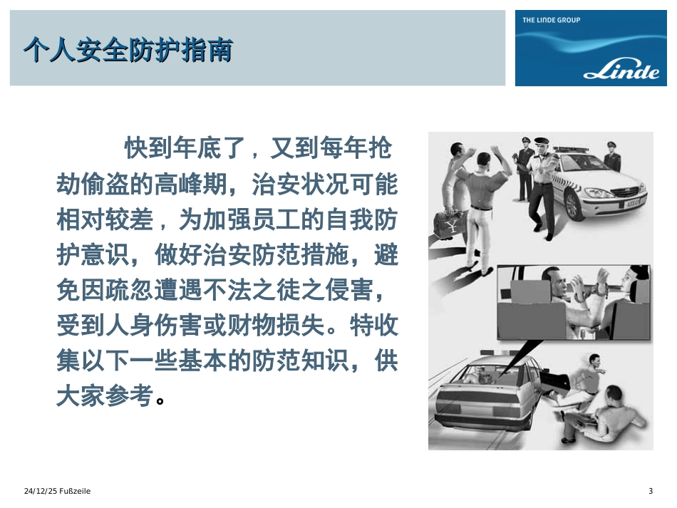 个人安全防护指南_第3页