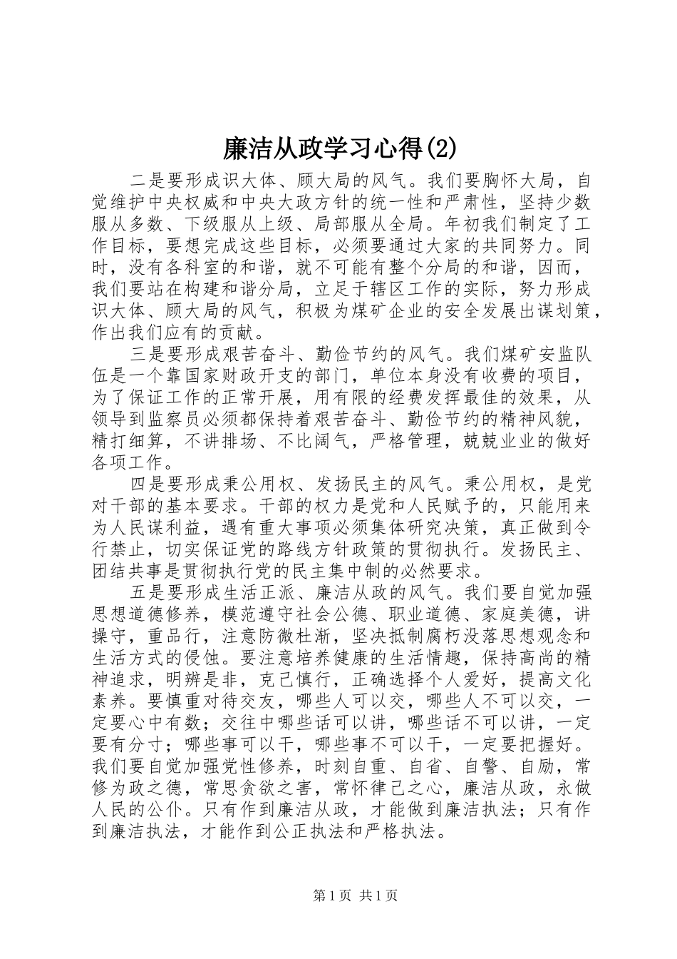 廉洁从政学习心得(2)_第1页