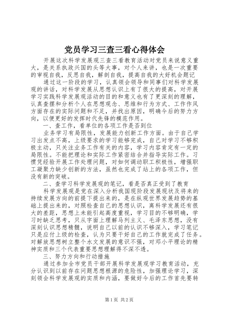 党员学习三查三看心得体会_第1页