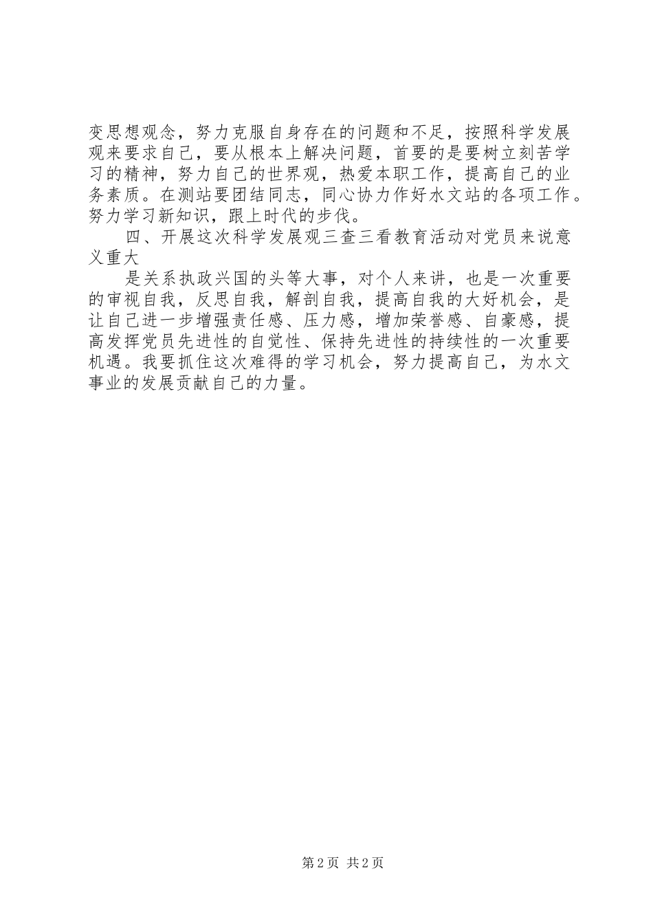 党员学习三查三看心得体会_第2页