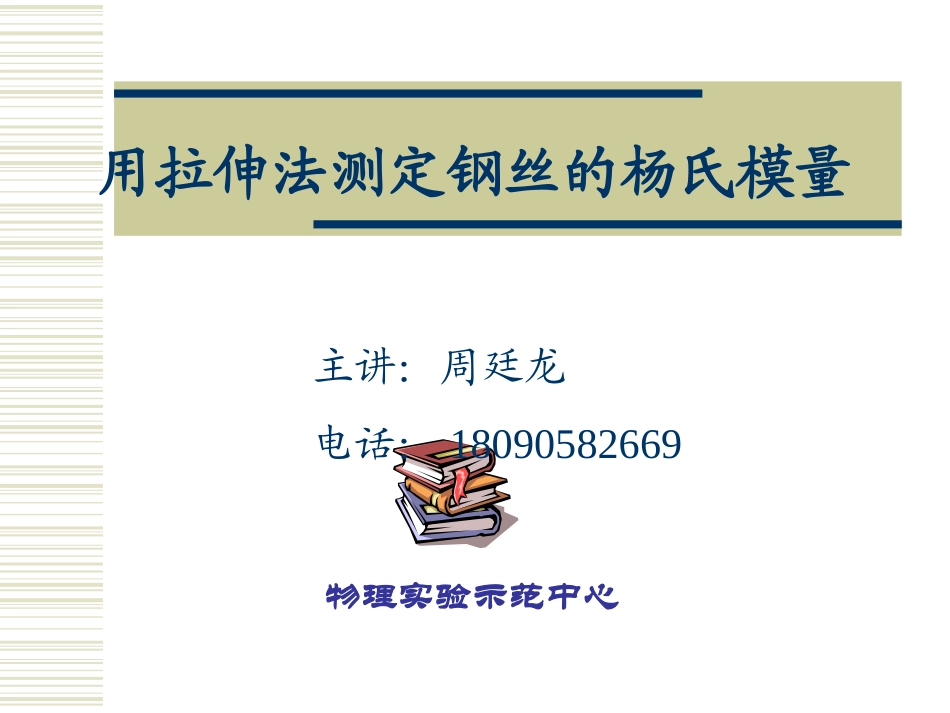 杨氏弹性模量_第1页