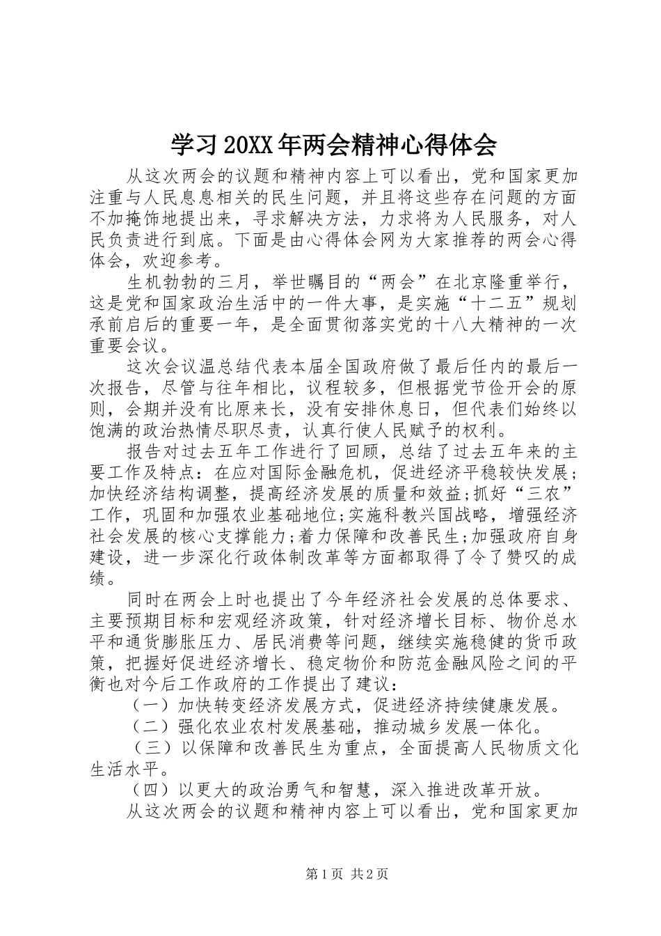 学习20XX年两会精神心得体会 (4)_第1页