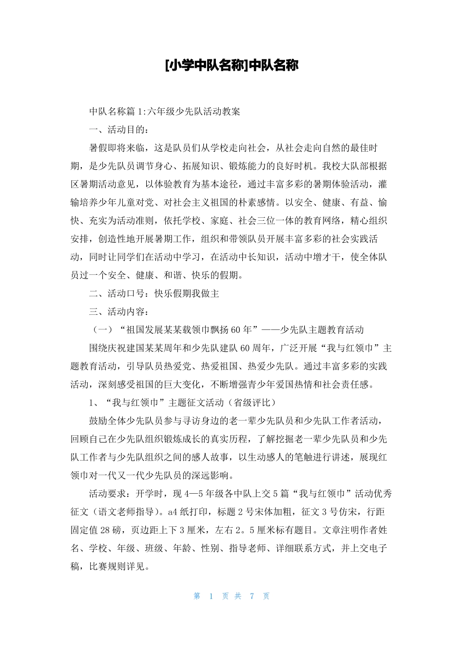 小学中队名称中队名称_第1页