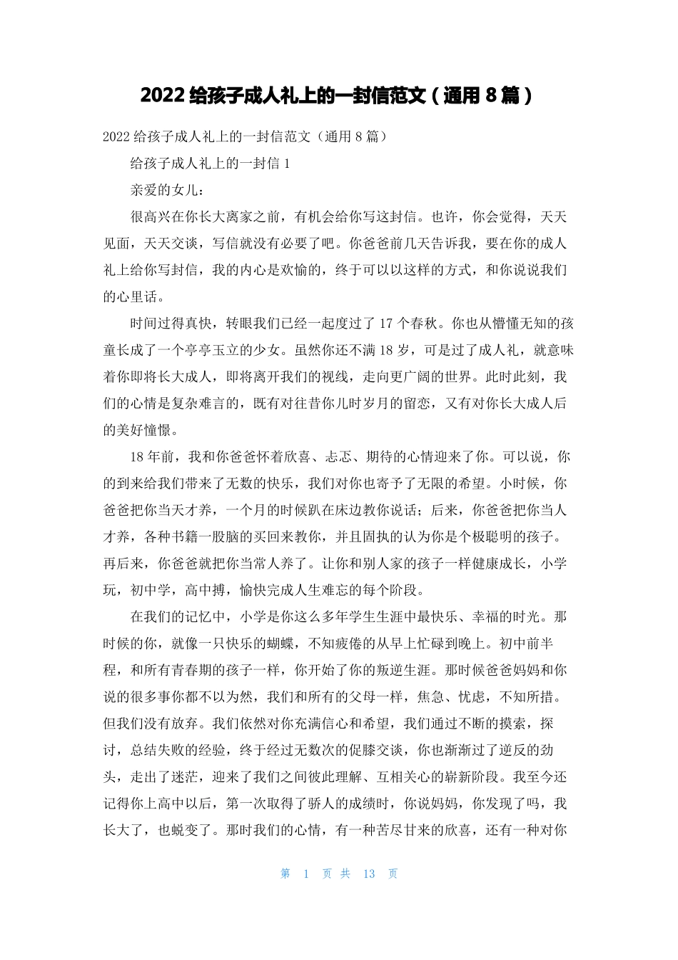 2022给孩子成人礼上的一封信范文通用8篇_第1页