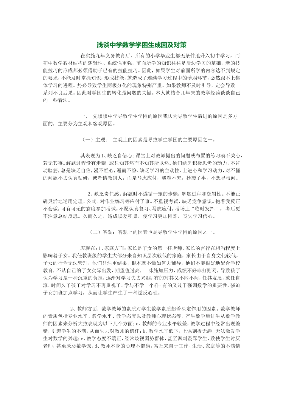 浅谈中学数学学困生成因及对策_第1页