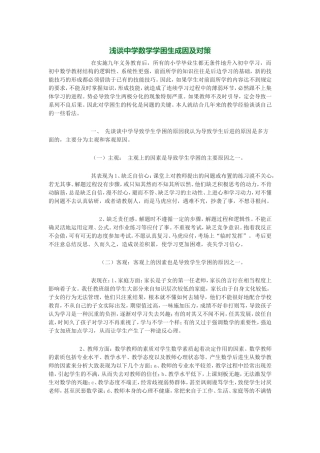 浅谈中学数学学困生成因及对策