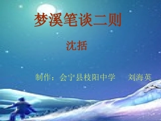 梦溪笔谈二则梵天寺木塔以虫治虫课件