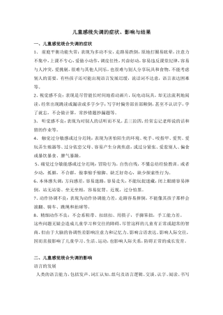 儿童感统失调的症状、影响与结果