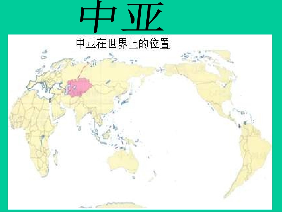 中亚课件 成品_第1页