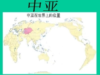 中亚课件 成品