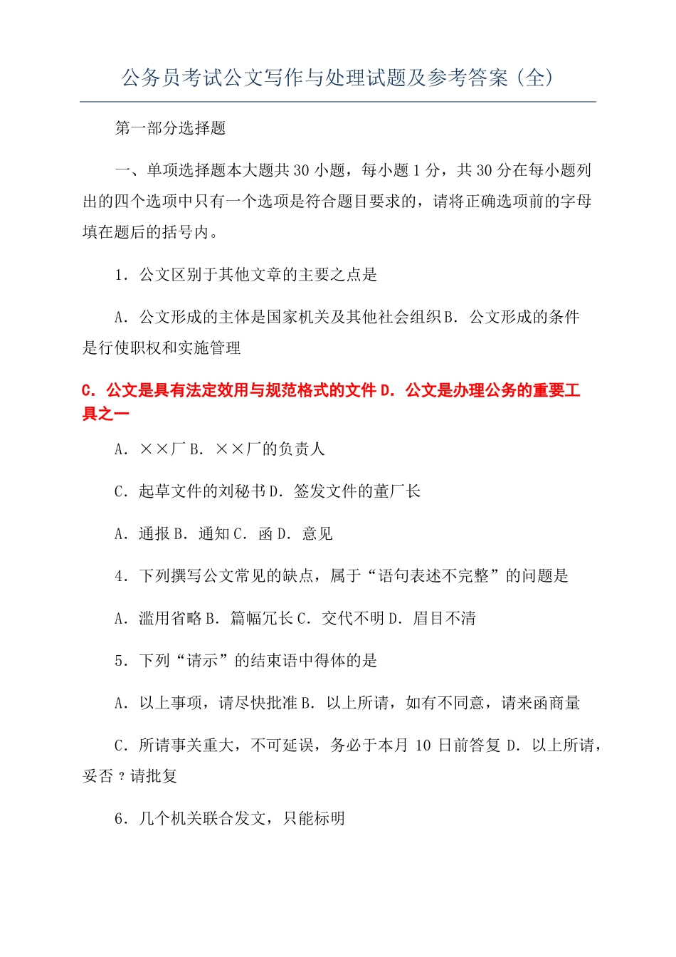 公务员考试公文写作与处理试题及参考答案全_第1页