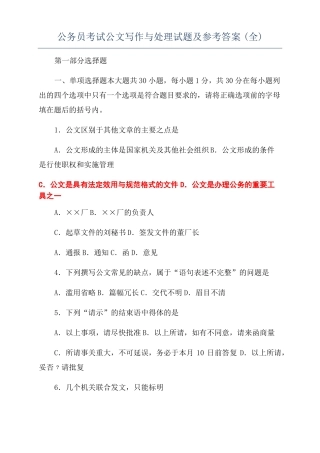 公务员考试公文写作与处理试题及参考答案全