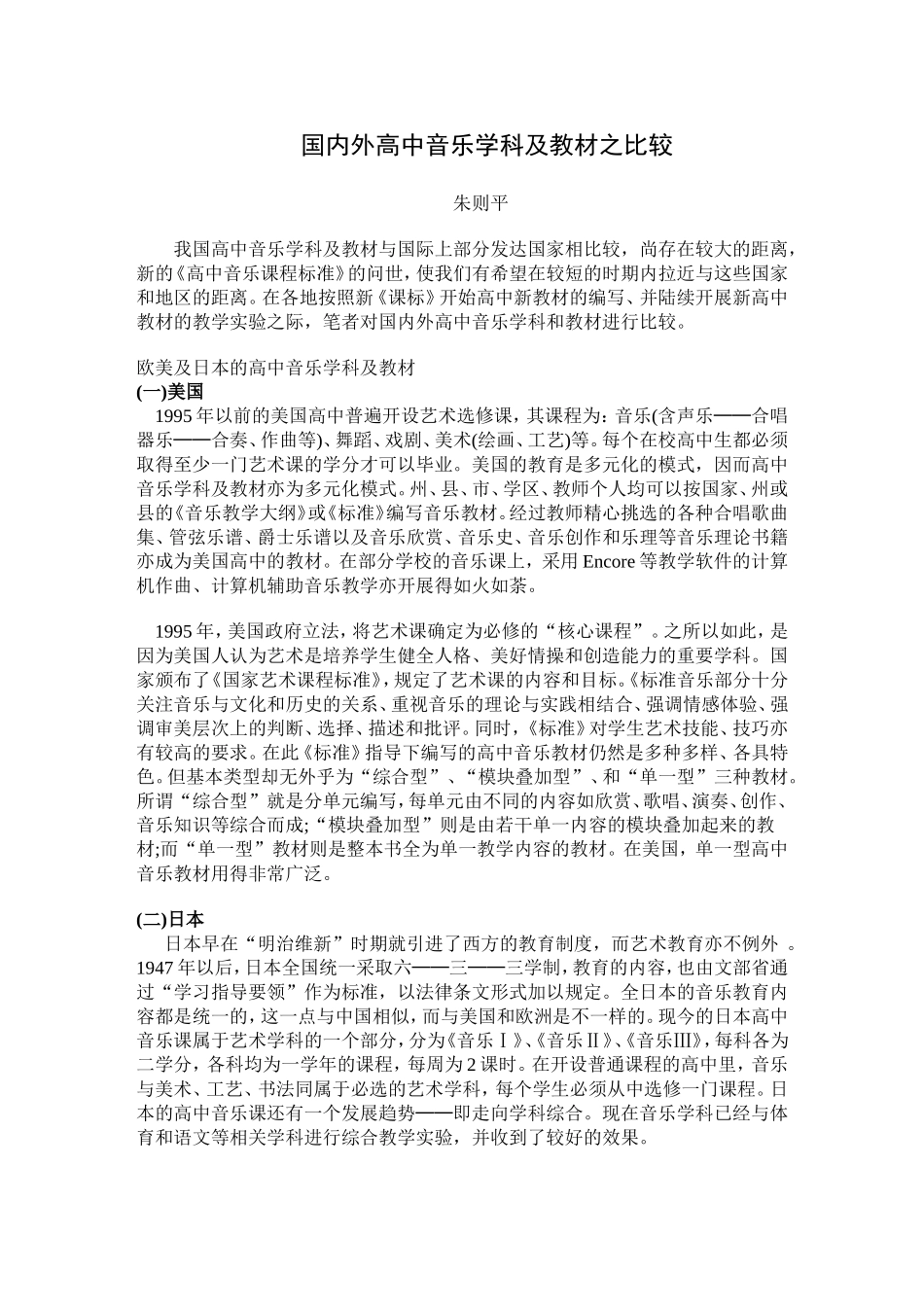 国内外高中音乐学科及教材之比较_第1页