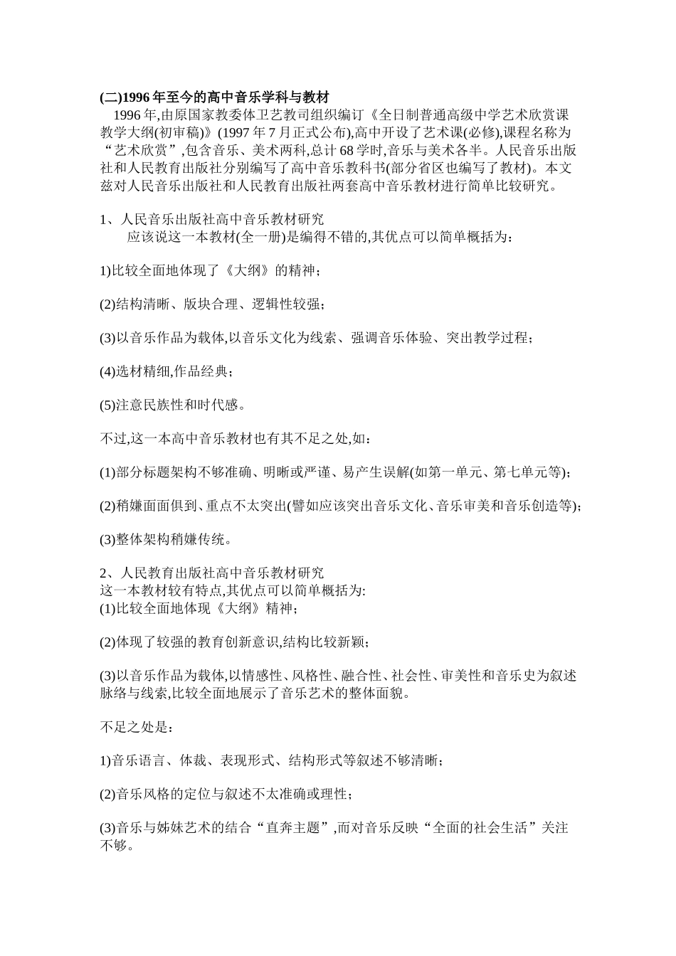 国内外高中音乐学科及教材之比较_第3页