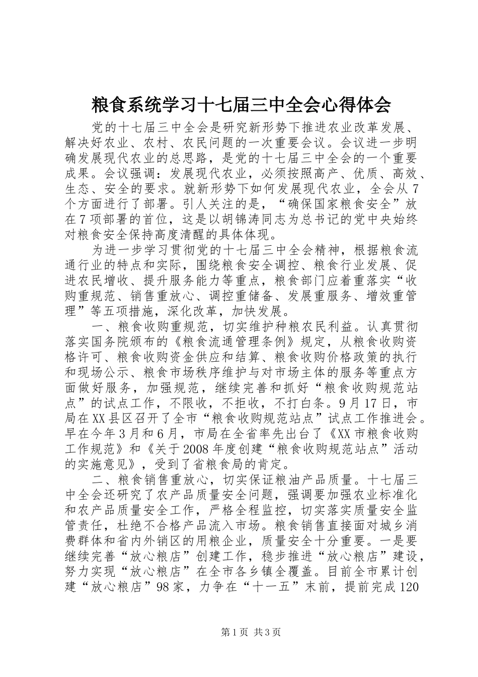 粮食系统学习十七届三中全会心得体会_第1页