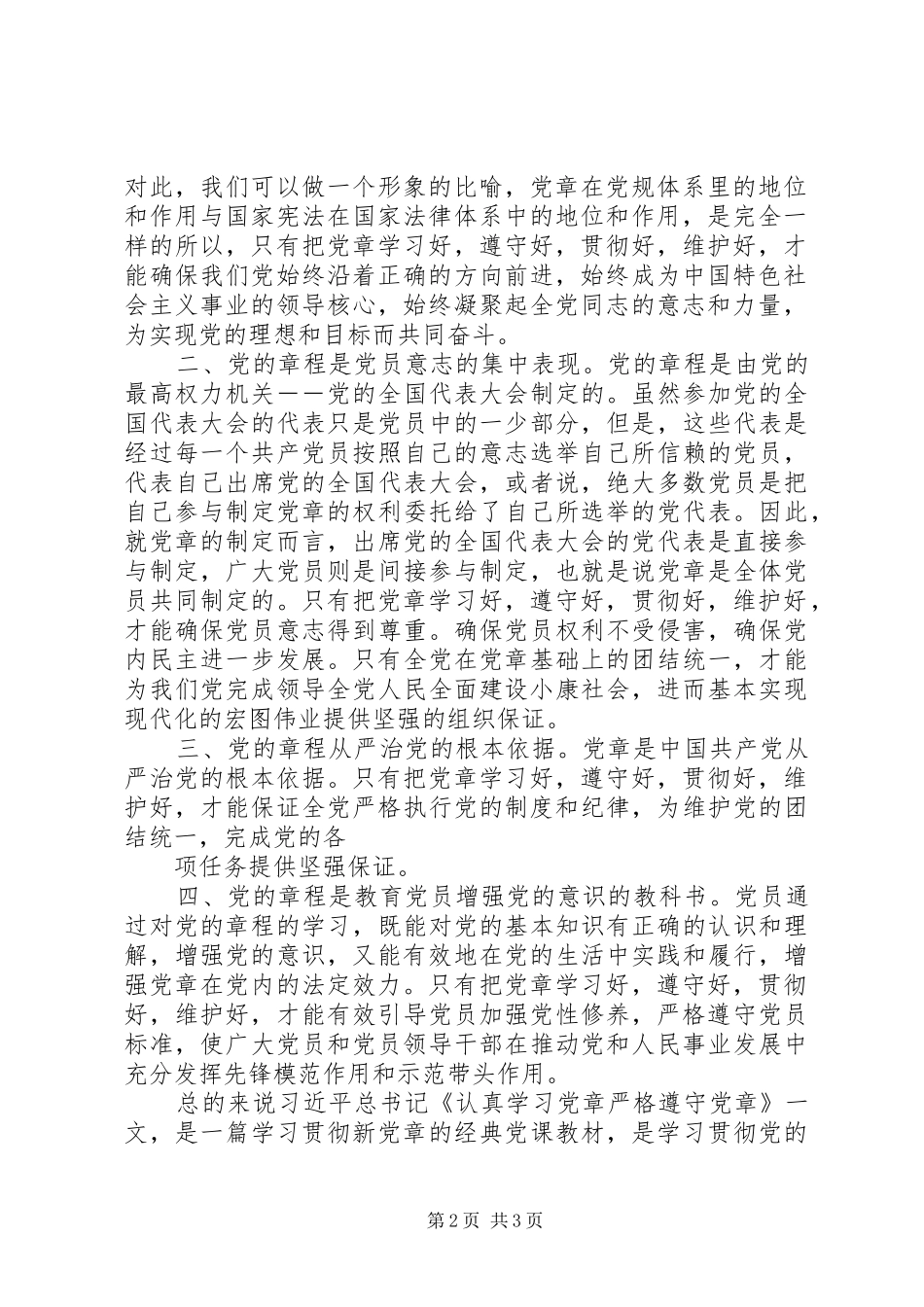 “两学一做”学习体会：认真学习党章严格遵守党章★_第2页