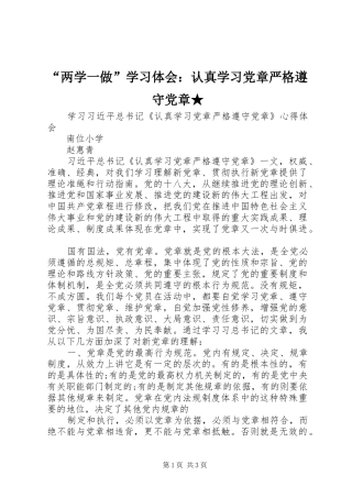 “两学一做”学习体会：认真学习党章严格遵守党章★