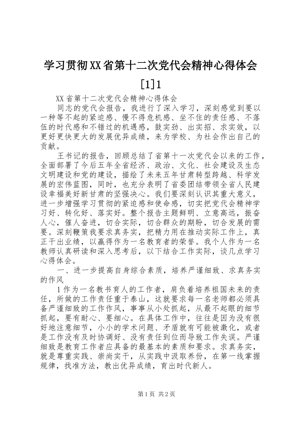 学习贯彻XX省第十二次党代会精神心得体会[1]1_第1页