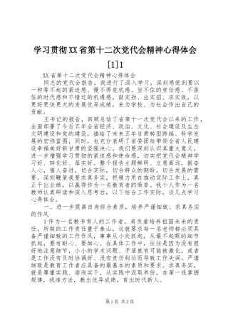 学习贯彻XX省第十二次党代会精神心得体会[1]1