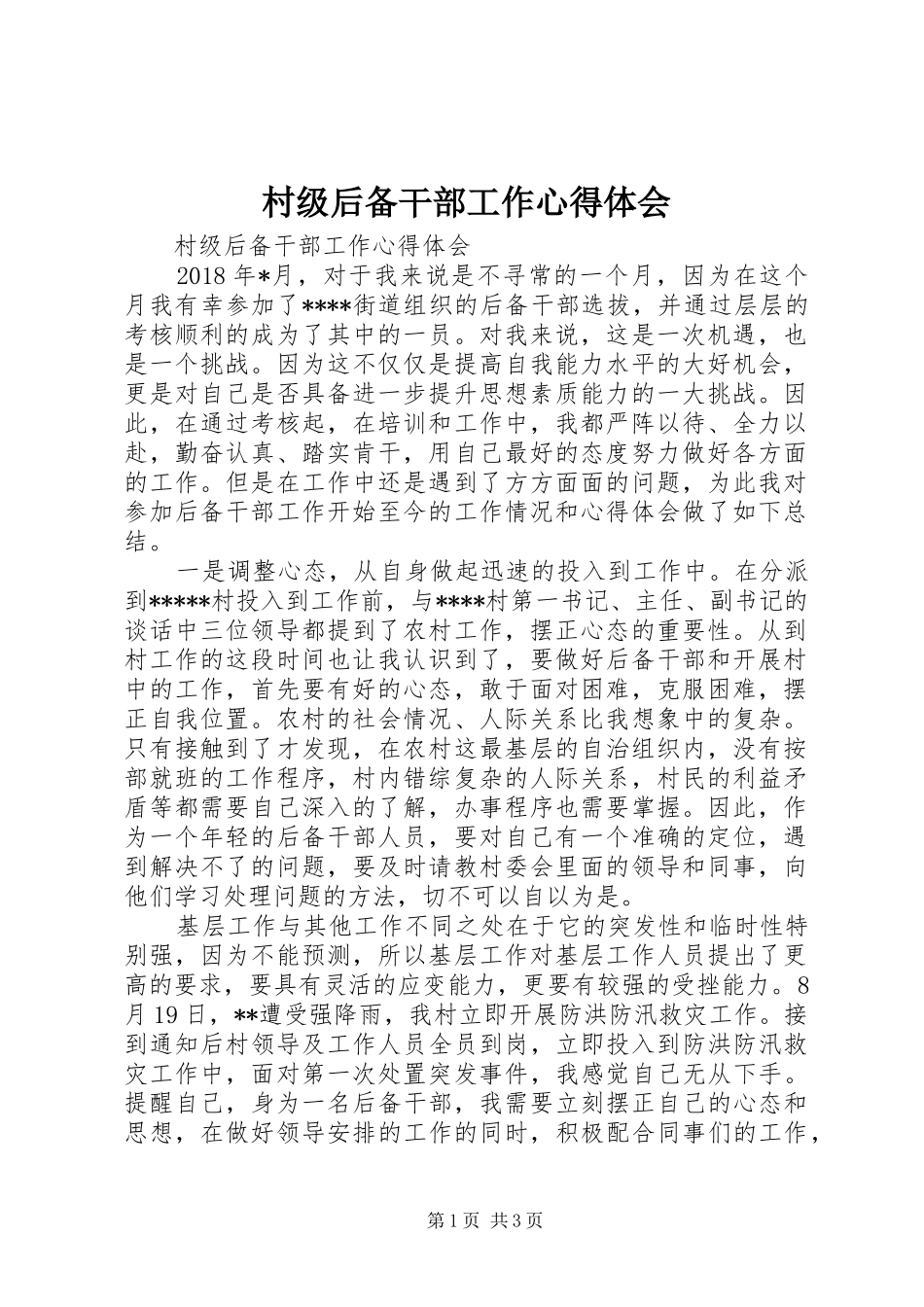 村级后备干部工作心得体会_第1页