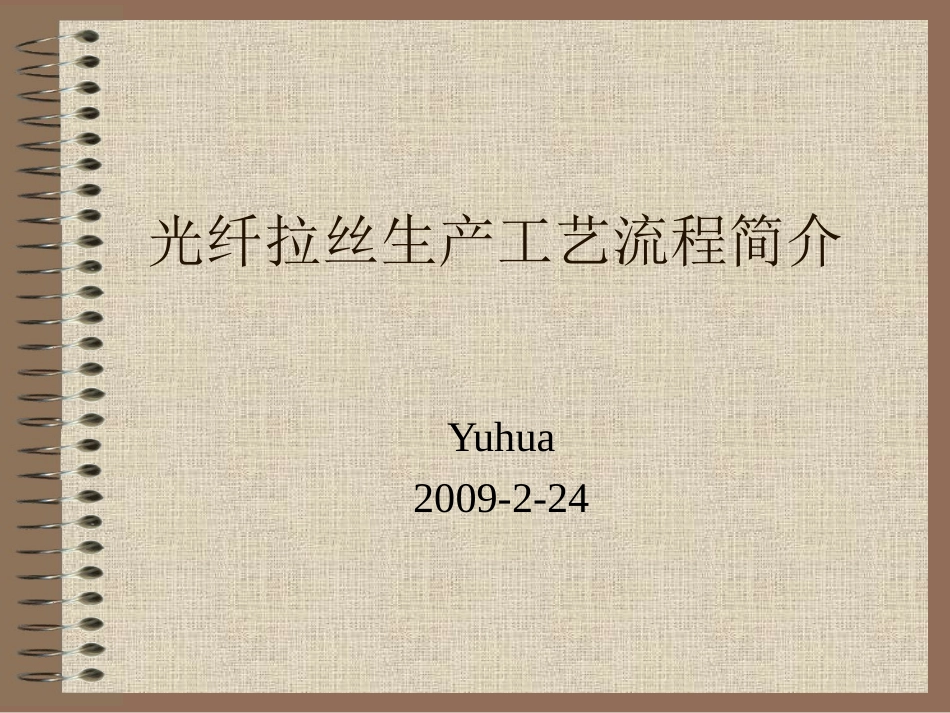 光纤工艺过程简介_第1页