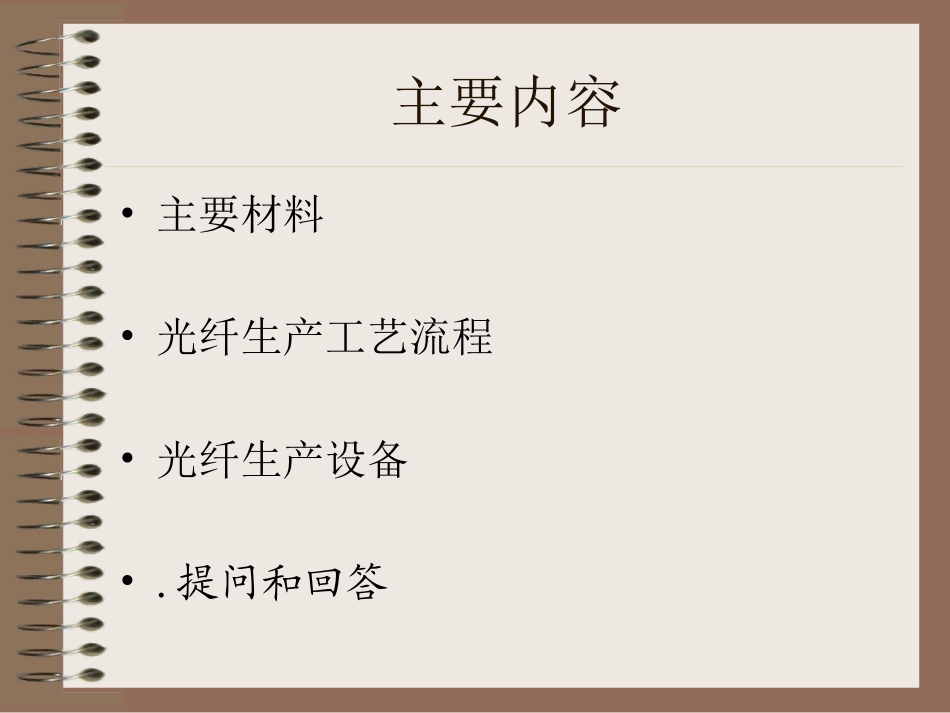 光纤工艺过程简介_第2页