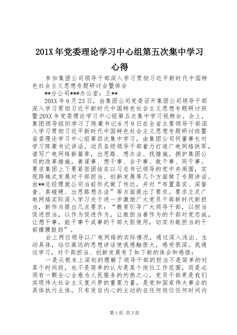 201X年党委理论学习中心组第五次集中学习心得_第1页