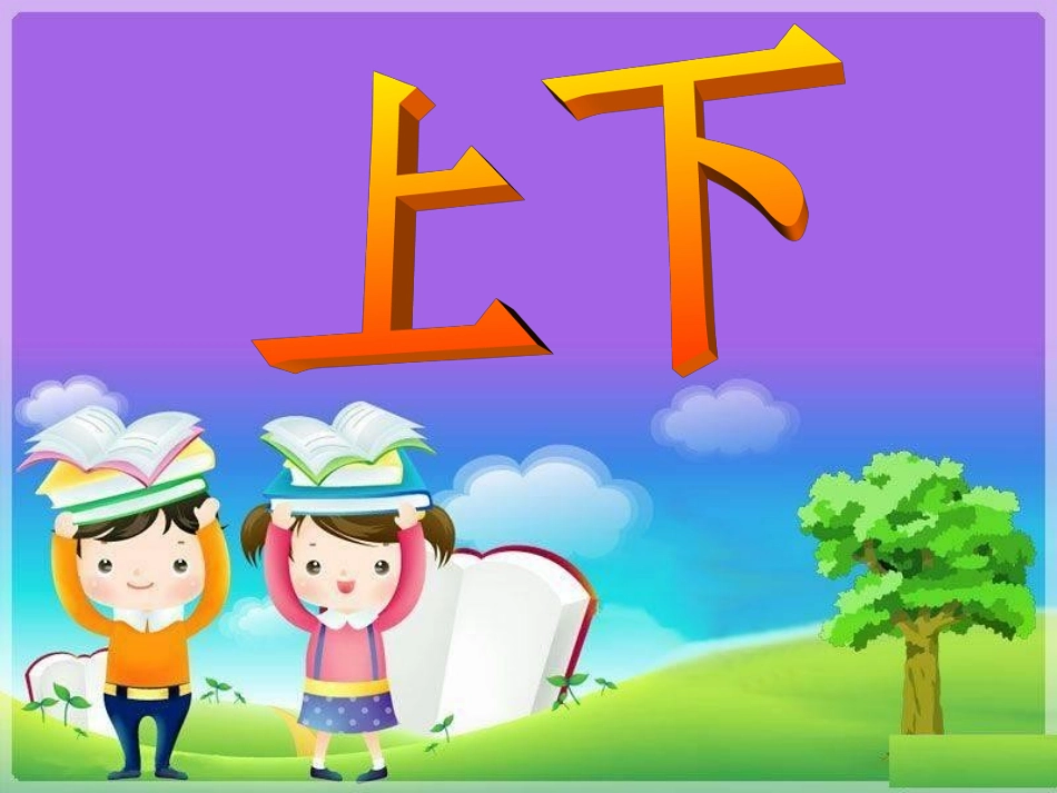 一年级数学《上下》_第2页