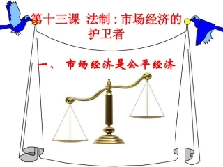 教科版思品八下《法制：市场经济的护卫者》课件