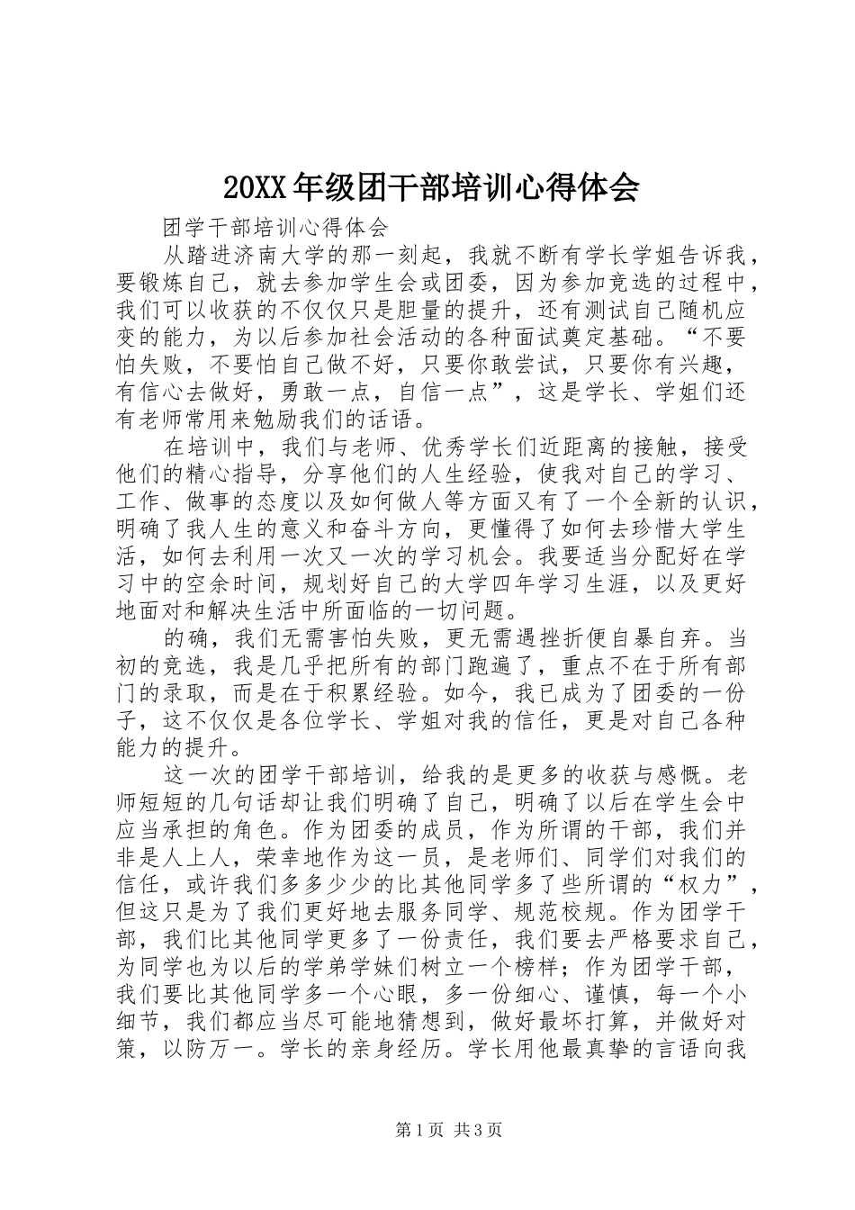 20XX年级团干部培训心得体会 (2)_第1页