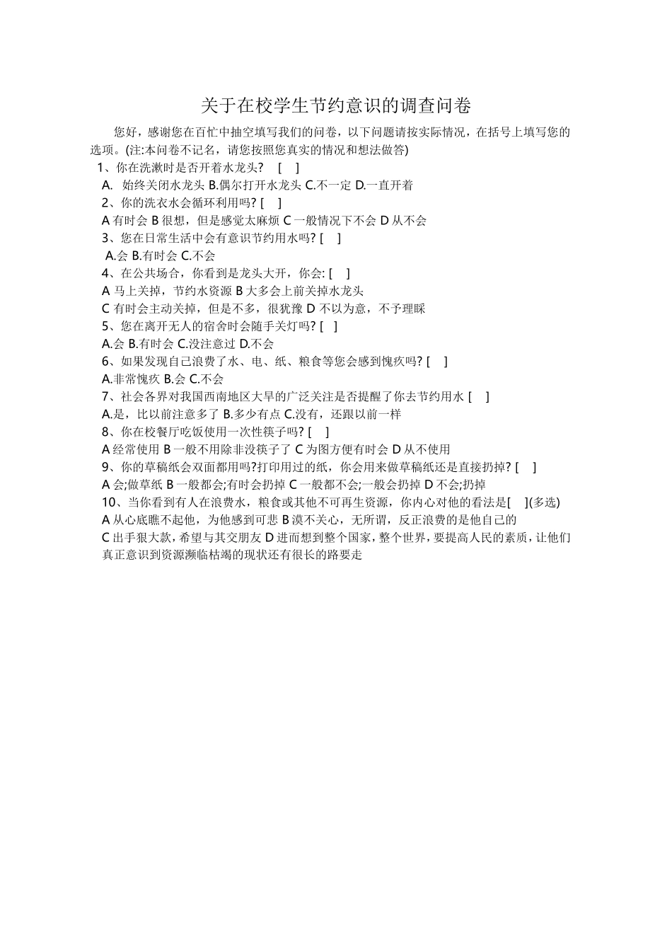 关于在校学生节约意识的调查问卷_第1页