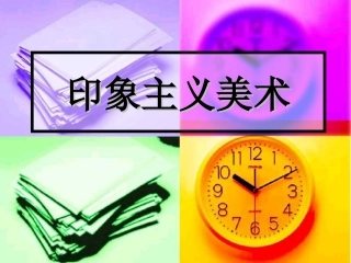 印象主义美术