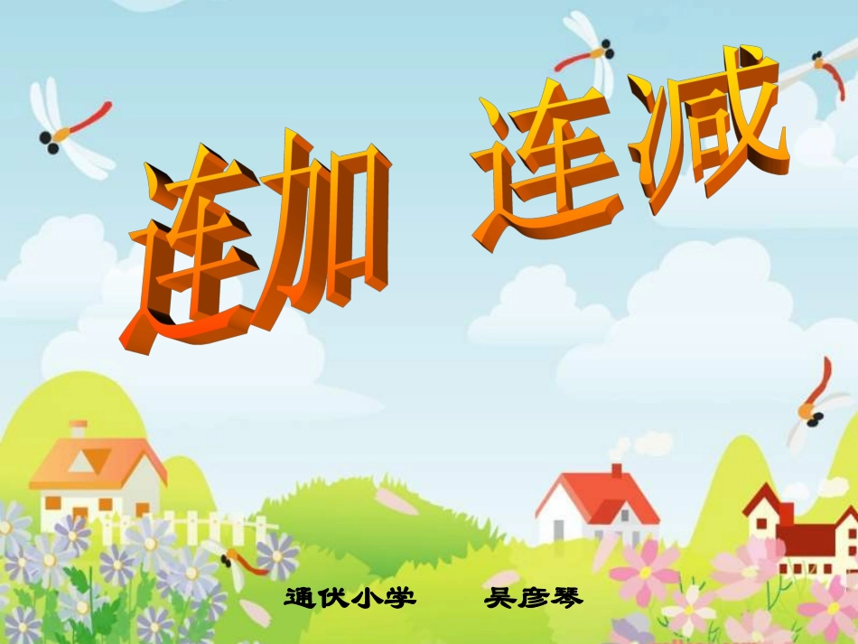 一年级数学上册连加连减课件_第1页