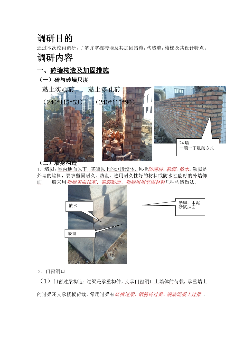 砖墙构造及加固措施 (2)_第1页