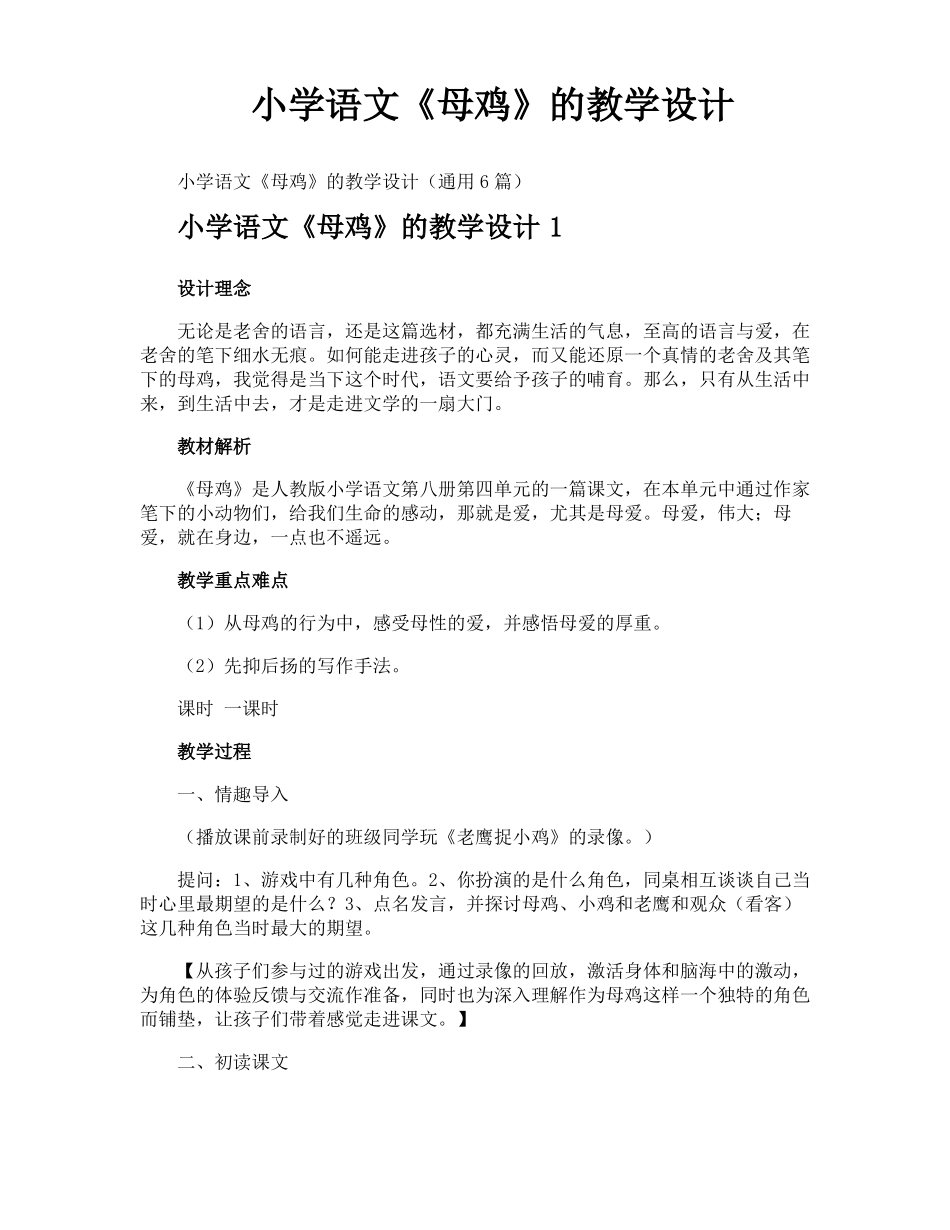 小学语文母鸡的教学设计_第1页