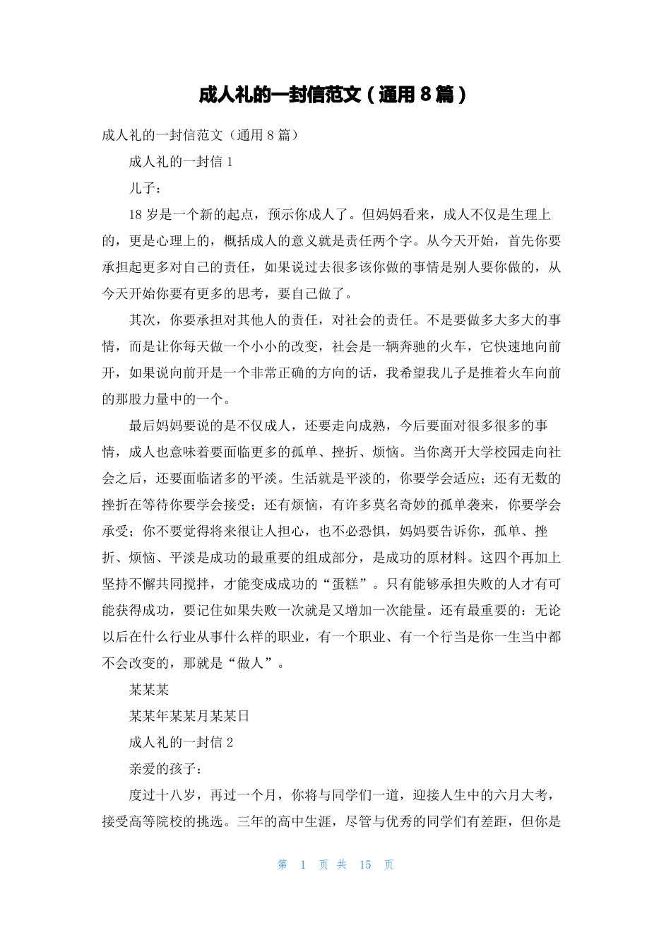 成人礼的一封信范文通用8篇_第1页