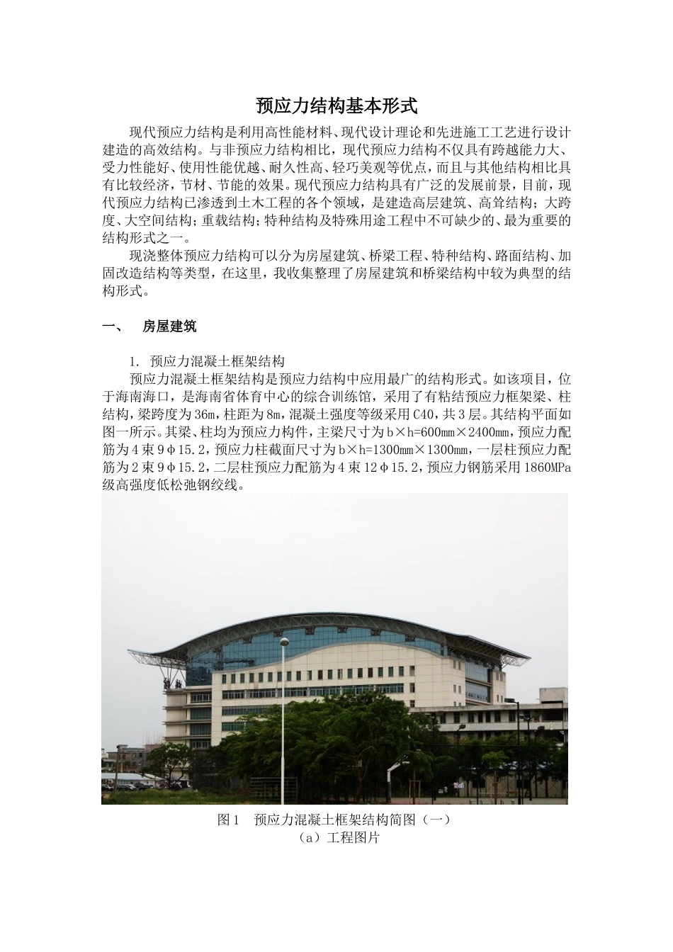 预应力应用实例_第1页