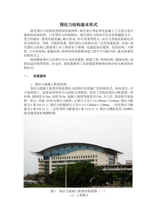 预应力应用实例